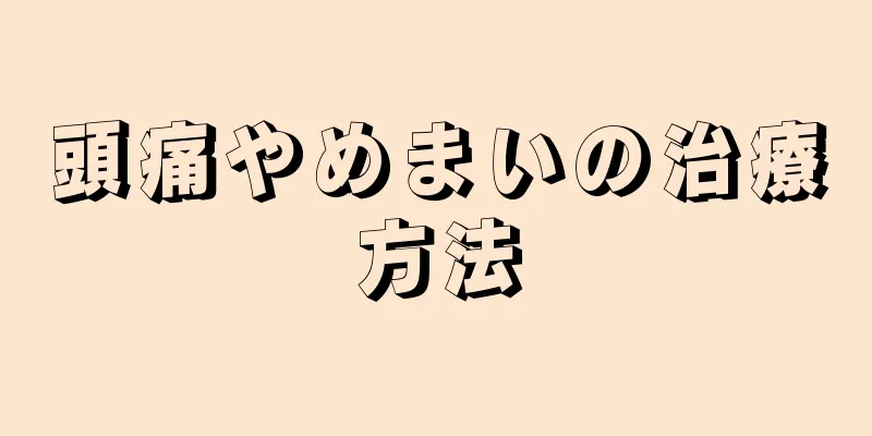 頭痛やめまいの治療方法