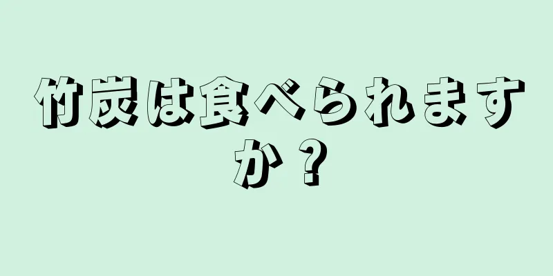 竹炭は食べられますか？