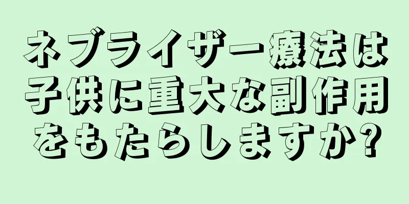 ネブライザー療法は子供に重大な副作用をもたらしますか?