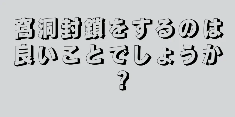 窩洞封鎖をするのは良いことでしょうか？