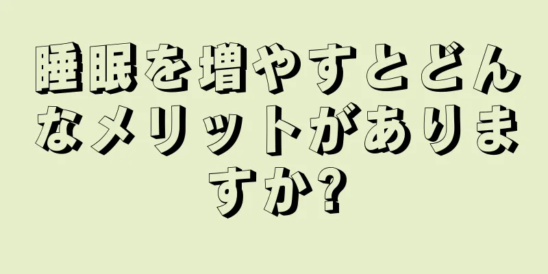 睡眠を増やすとどんなメリットがありますか?