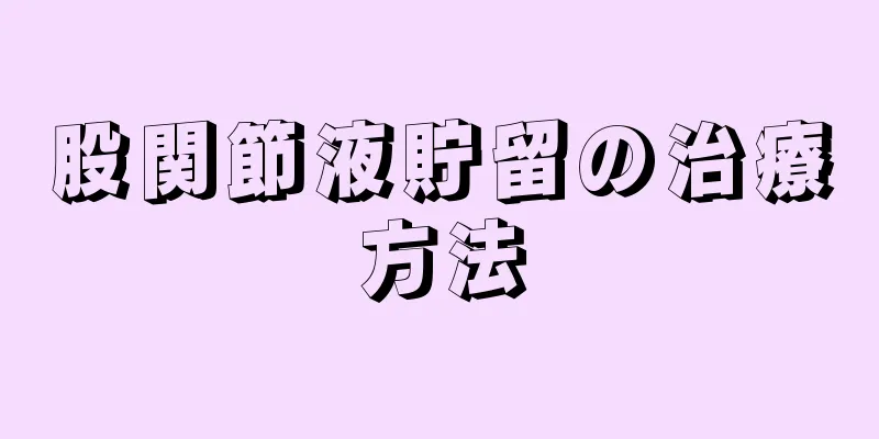 股関節液貯留の治療方法