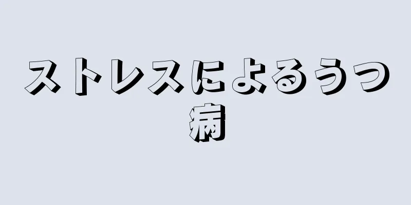 ストレスによるうつ病