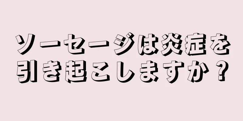 ソーセージは炎症を引き起こしますか？