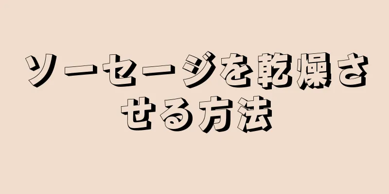 ソーセージを乾燥させる方法