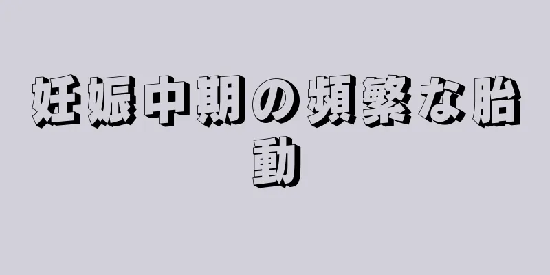 妊娠中期の頻繁な胎動