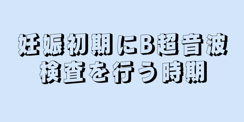 妊娠初期にB超音波検査を行う時期