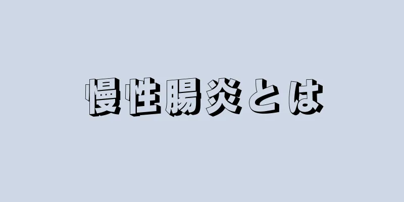 慢性腸炎とは