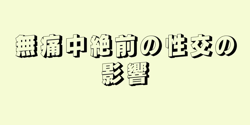 無痛中絶前の性交の影響