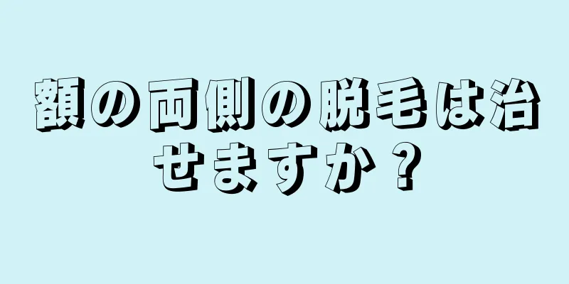 額の両側の脱毛は治せますか？