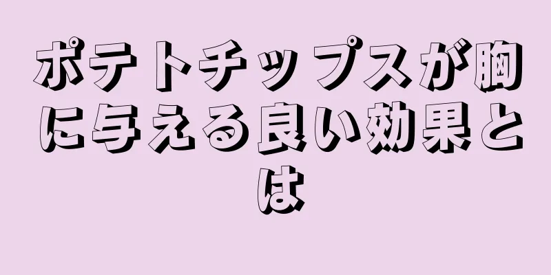 ポテトチップスが胸に与える良い効果とは