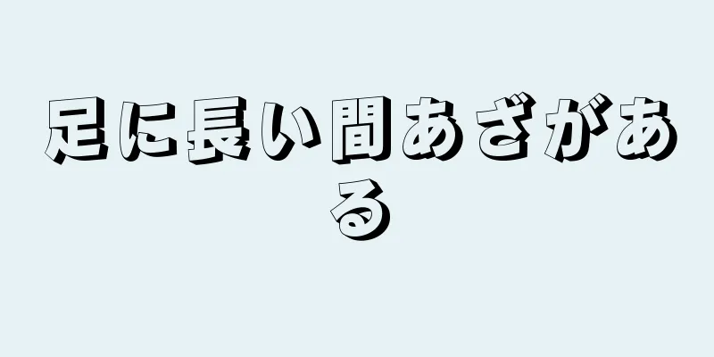 足に長い間あざがある