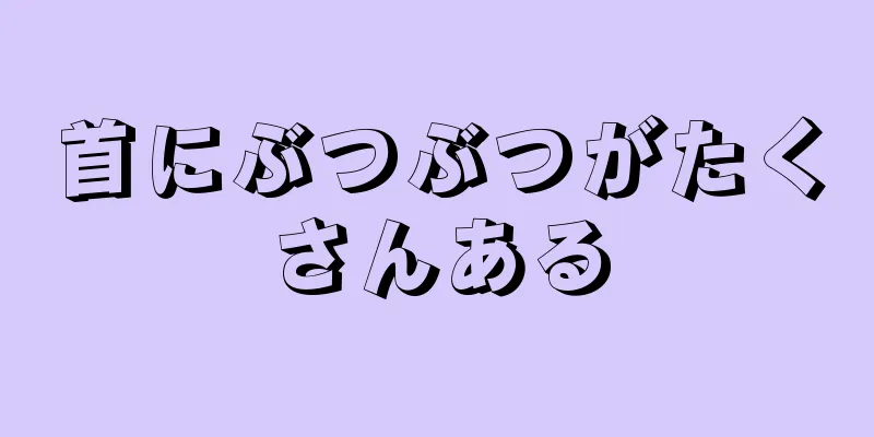 首にぶつぶつがたくさんある