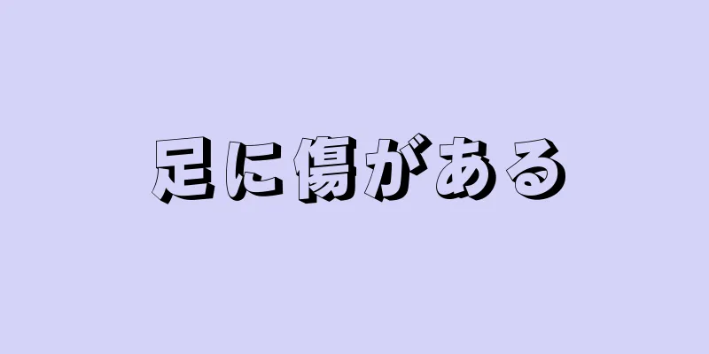 足に傷がある