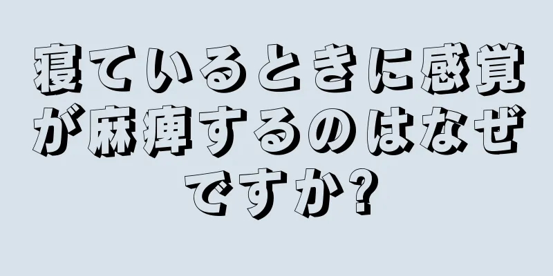 寝ているときに感覚が麻痺するのはなぜですか?