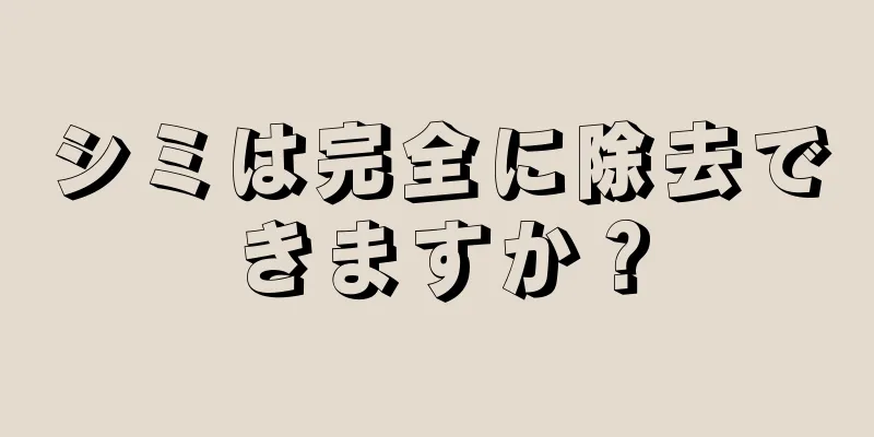 シミは完全に除去できますか？