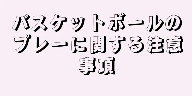 バスケットボールのプレーに関する注意事項