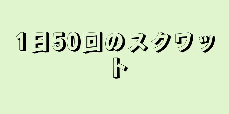 1日50回のスクワット