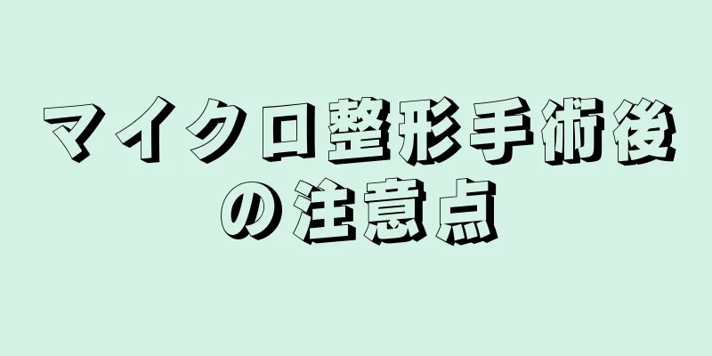 マイクロ整形手術後の注意点