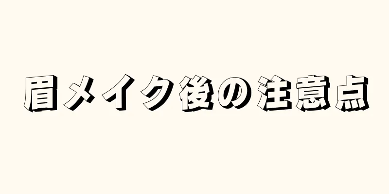 眉メイク後の注意点