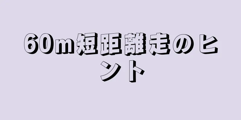 60m短距離走のヒント