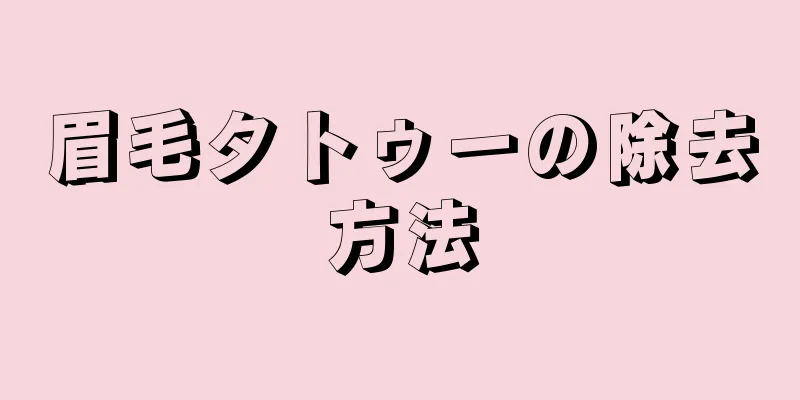 眉毛タトゥーの除去方法