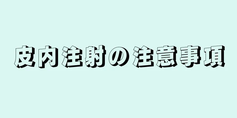 皮内注射の注意事項