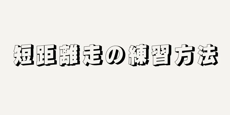 短距離走の練習方法