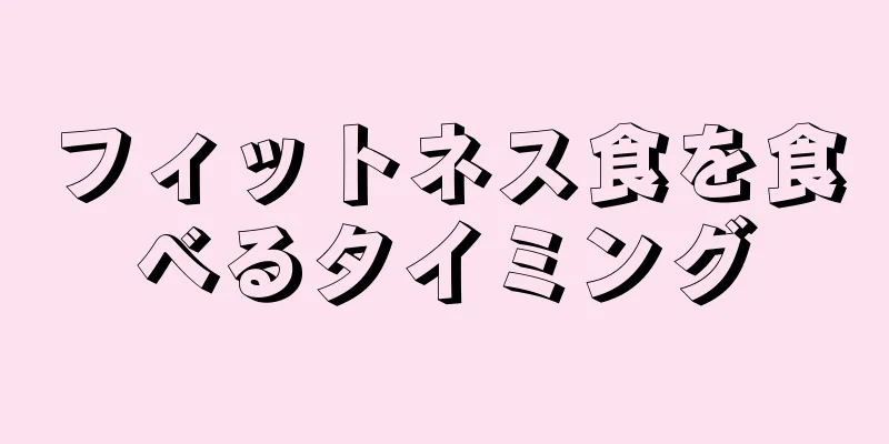 フィットネス食を食べるタイミング