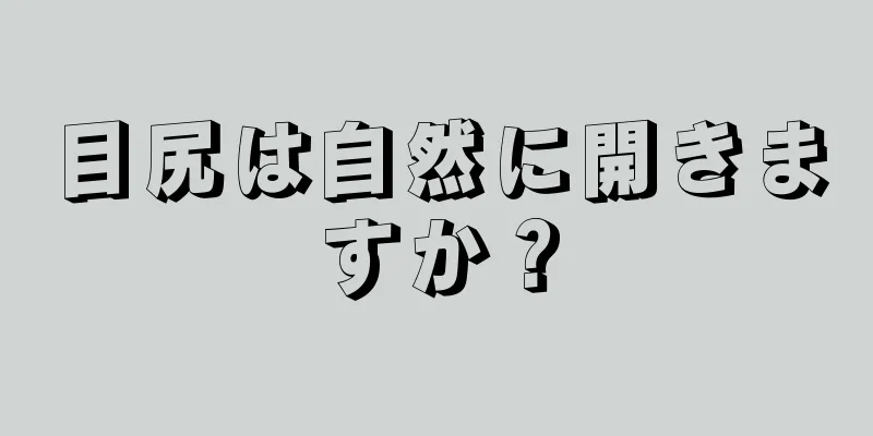 目尻は自然に開きますか？