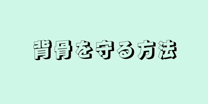 背骨を守る方法