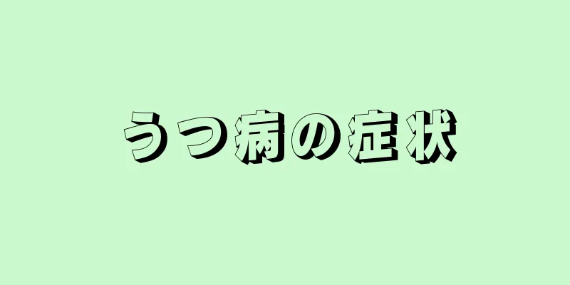 うつ病の症状