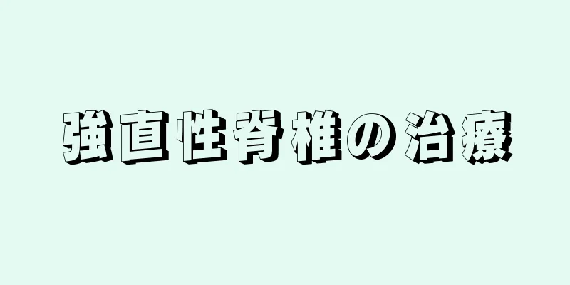 強直性脊椎の治療