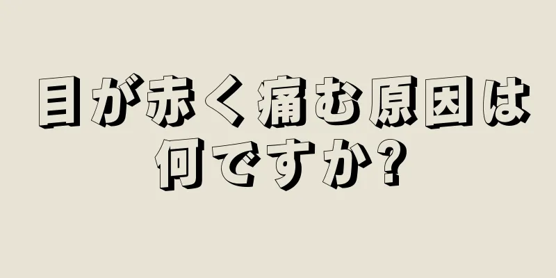 目が赤く痛む原因は何ですか?