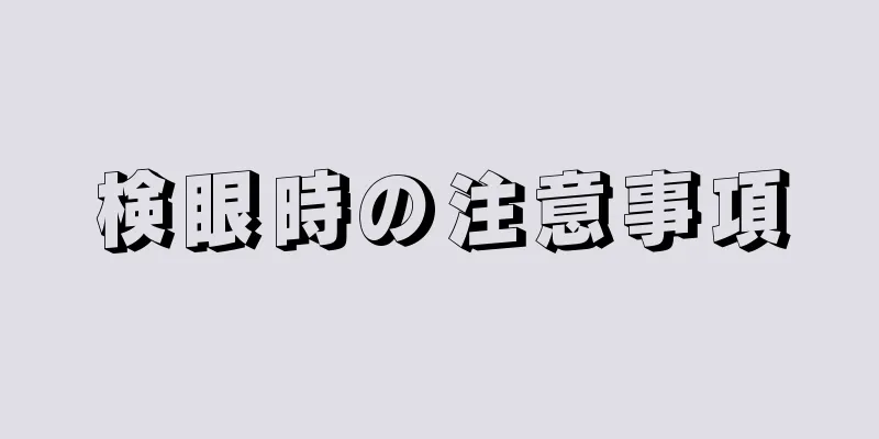 検眼時の注意事項