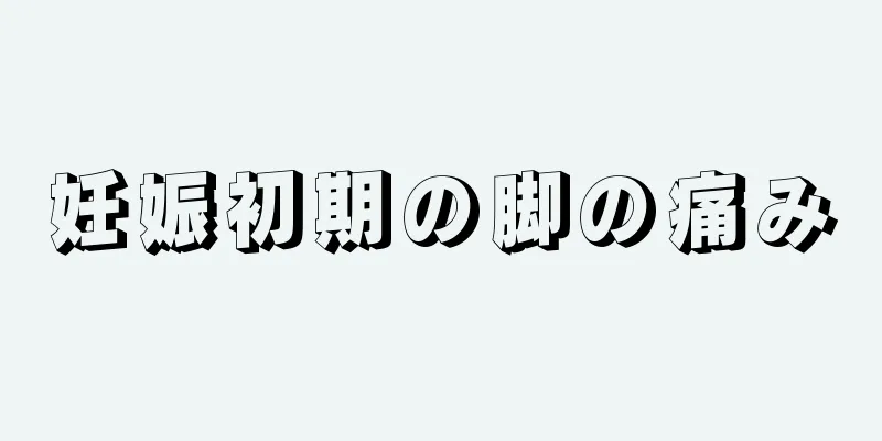 妊娠初期の脚の痛み