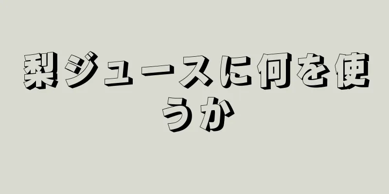 梨ジュースに何を使うか