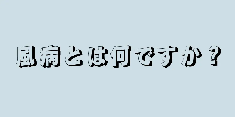 風病とは何ですか？