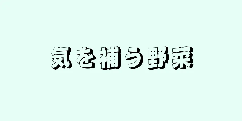 気を補う野菜