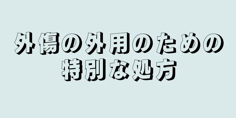 外傷の外用のための特別な処方