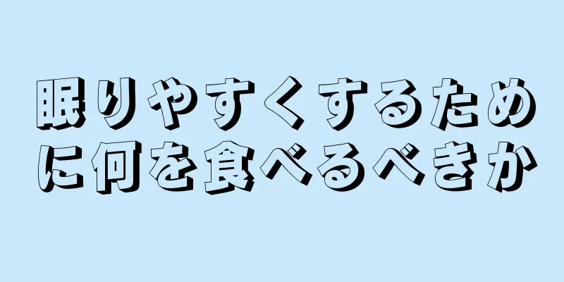 眠りやすくするために何を食べるべきか