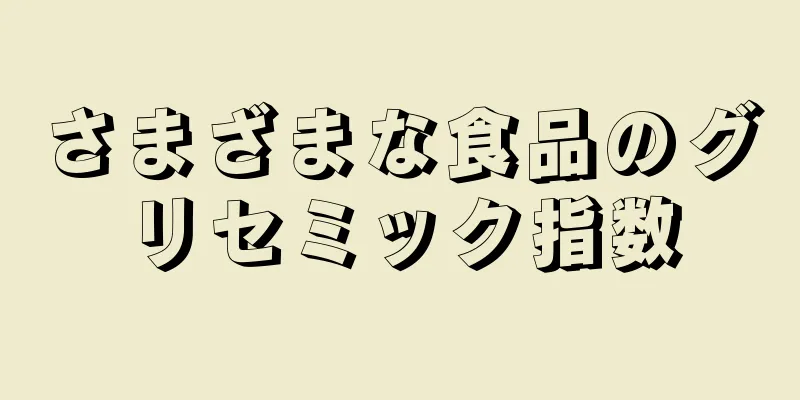 さまざまな食品のグリセミック指数