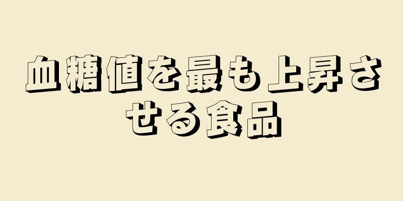 血糖値を最も上昇させる食品