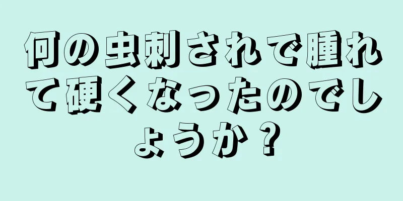 何の虫刺されで腫れて硬くなったのでしょうか？