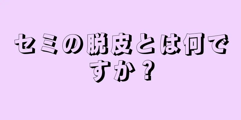 セミの脱皮とは何ですか？