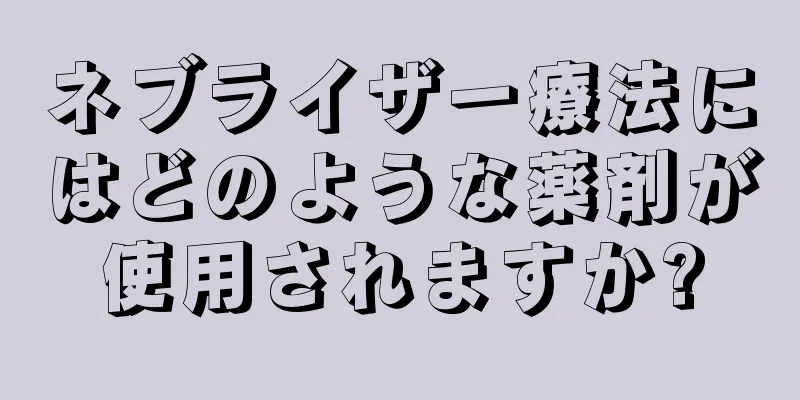 ネブライザー療法にはどのような薬剤が使用されますか?