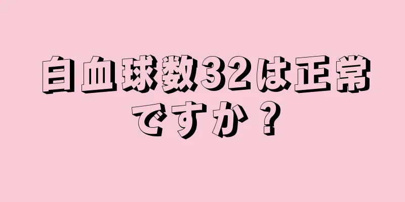 白血球数32は正常ですか？