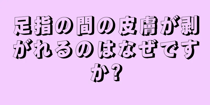 足指の間の皮膚が剥がれるのはなぜですか?