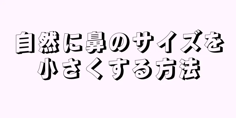 自然に鼻のサイズを小さくする方法