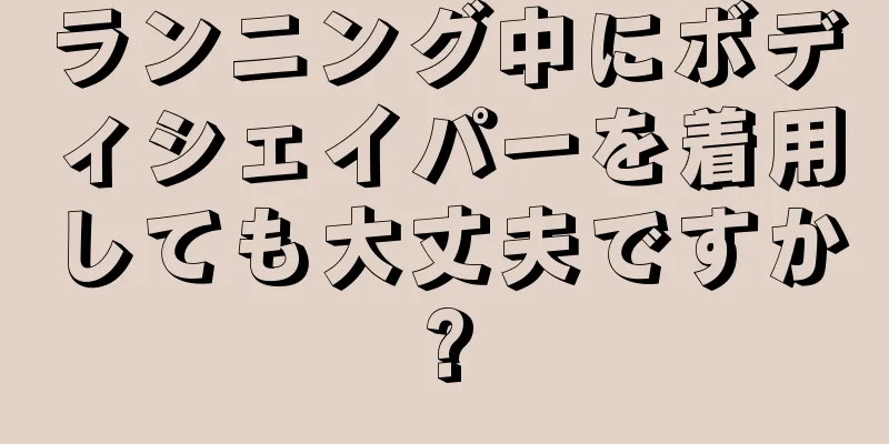 ランニング中にボディシェイパーを着用しても大丈夫ですか?